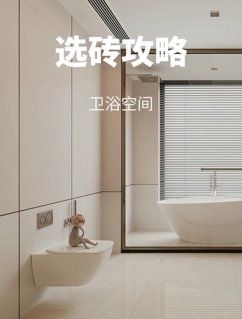 卫浴瓷砖